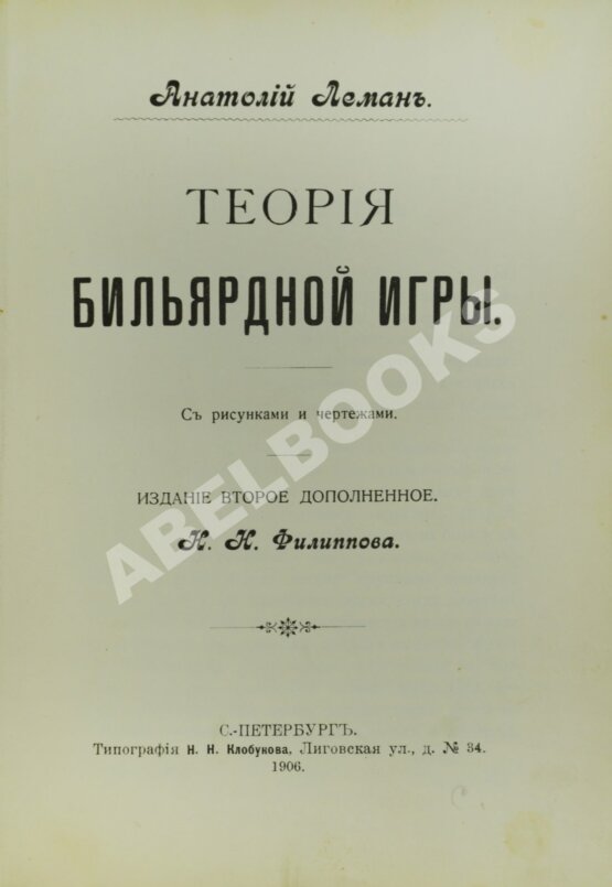 Антикварная книга Леман, А.И. Теория бильярдной игры
