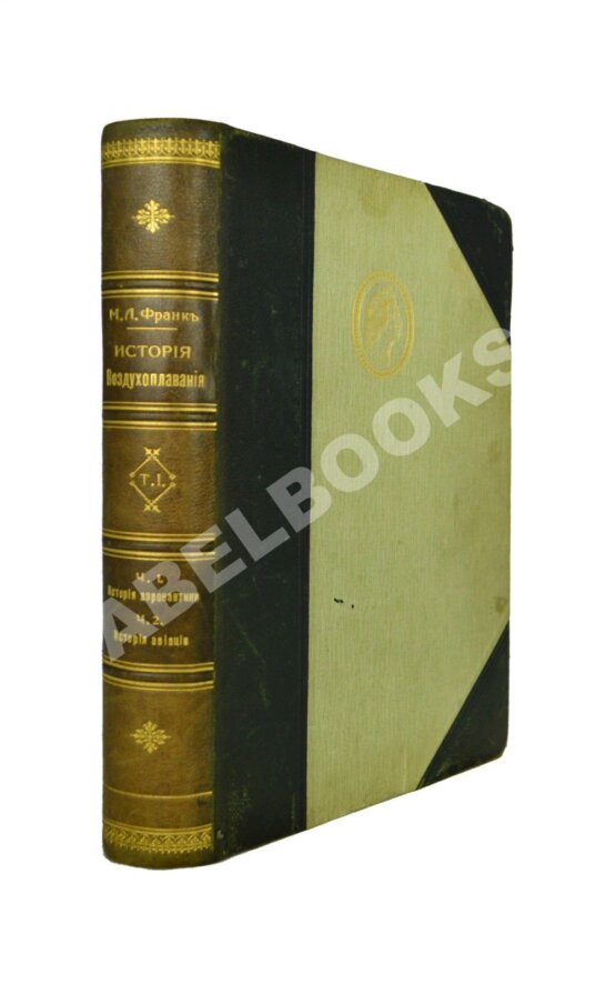 Антикварная книга Франк, М.Л. История воздухоплавания