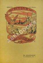 Франк, М.Л. История воздухоплавания