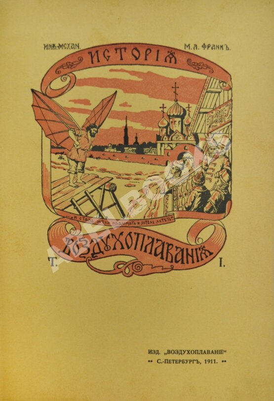 Антикварная книга Франк, М.Л. История воздухоплавания