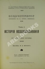 Франк, М.Л. История воздухоплавания