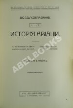 Франк, М.Л. История воздухоплавания