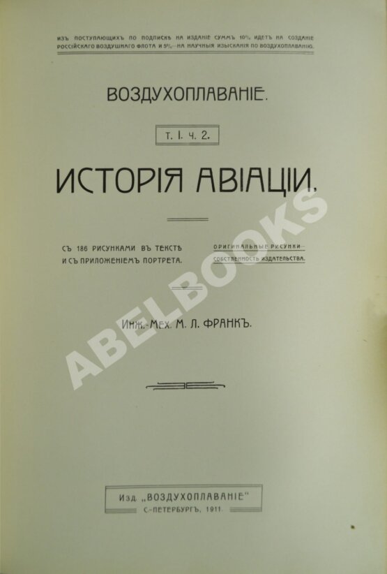 Антикварная книга Франк, М.Л. История воздухоплавания