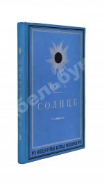 Юнг, Ч.А. Солнце