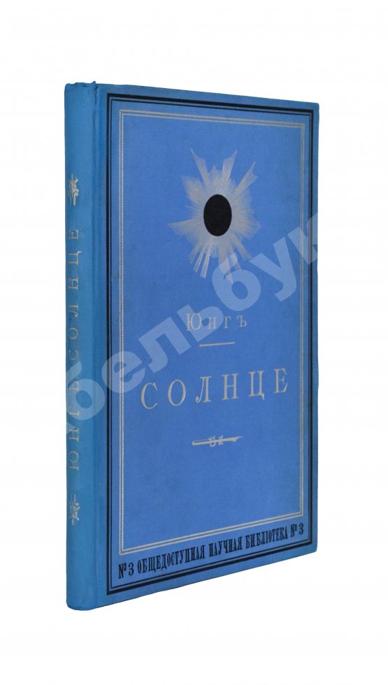 Антикварная книга Юнг, Ч.А. Солнце