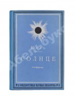 Юнг, Ч.А. Солнце