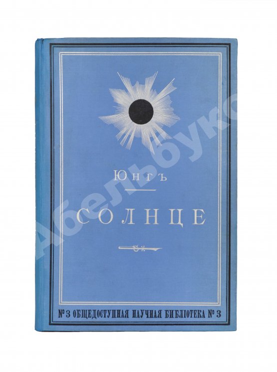 Антикварная книга Юнг, Ч.А. Солнце
