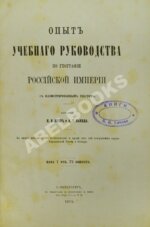 Зуев, Н.И., Лакида, А.Г. Опыт учебного руководства по географии Российской империи.