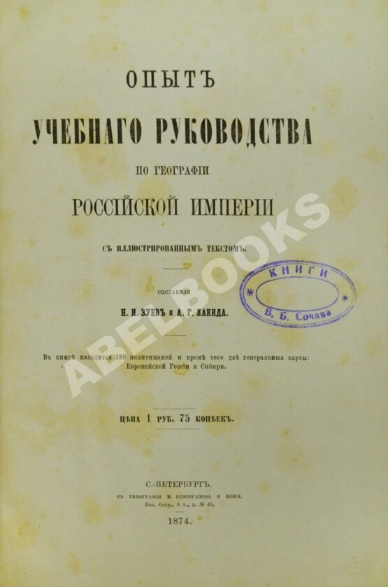 Антикварная книга Зуев, Н.И., Лакида, А.Г. Опыт учебного руководства по географии Российской империи.