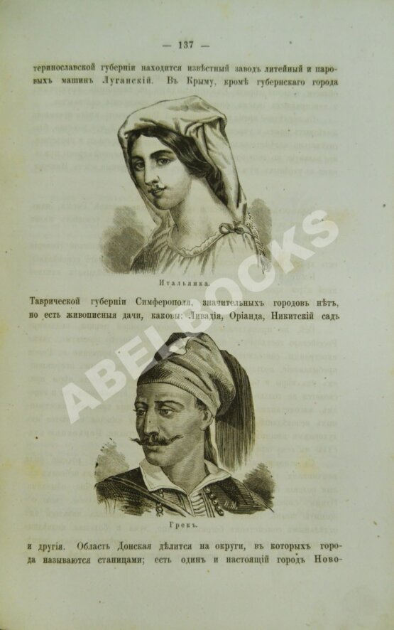 Антикварная книга Зуев, Н.И., Лакида, А.Г. Опыт учебного руководства по географии Российской империи.