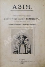 Азия. Иллюстрированный географический сборник