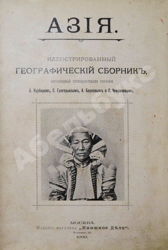 Антикварная книга Азия. Иллюстрированный географический сборник