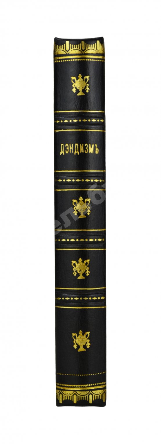 Антикварная книга Барбэ д'Оревильи, Ж.А. Дэндизм и Джордж Брэммель