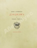 Барбэ д'Оревильи, Ж.А. Дэндизм и Джордж Брэммель