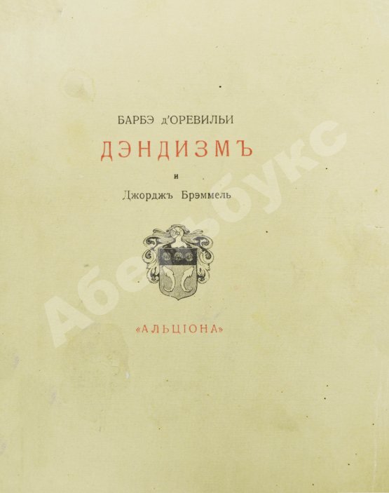 Антикварная книга Барбэ д'Оревильи, Ж.А. Дэндизм и Джордж Брэммель