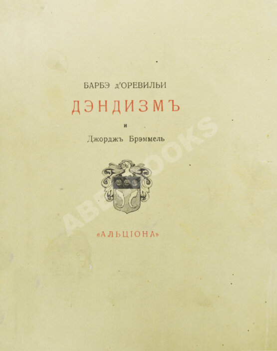 Антикварная книга Барбэ д'Оревильи, Ж.А. Дэндизм и Джордж Брэммель Антикварная книга Барбэ д'Оревильи, Ж.А. Дэндизм и Джордж Брэммель