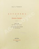 Барбэ д'Оревильи, Ж.А. Дэндизм и Джордж Брэммель