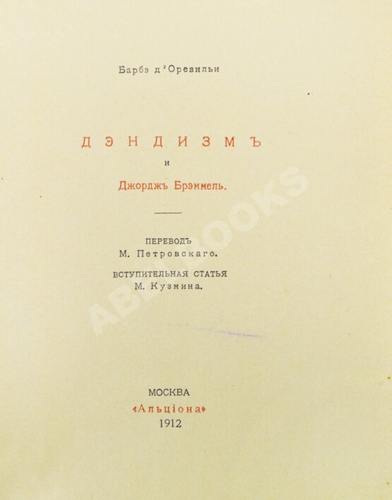 Антикварная книга Барбэ д'Оревильи, Ж.А. Дэндизм и Джордж Брэммель Антикварная книга Барбэ д'Оревильи, Ж.А. Дэндизм и Джордж Брэммель