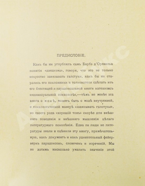 Антикварная книга Барбэ д'Оревильи, Ж.А. Дэндизм и Джордж Брэммель