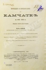 Дитмар, К. фон. Поездки и пребывание в Камчатке в 1851-1855 гг.