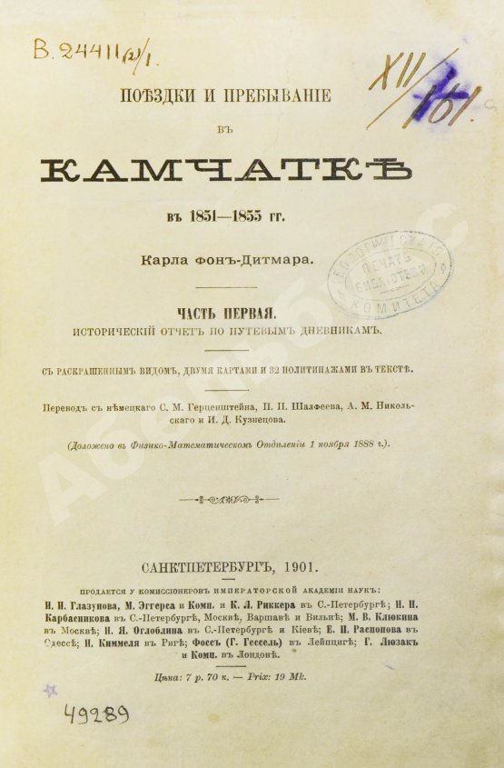 Антикварная книга Дитмар, К. фон. Поездки и пребывание в Камчатке в 1851-1855 гг.