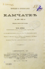 Дитмар, К. фон. Поездки и пребывание в Камчатке в 1851-1855 гг.
