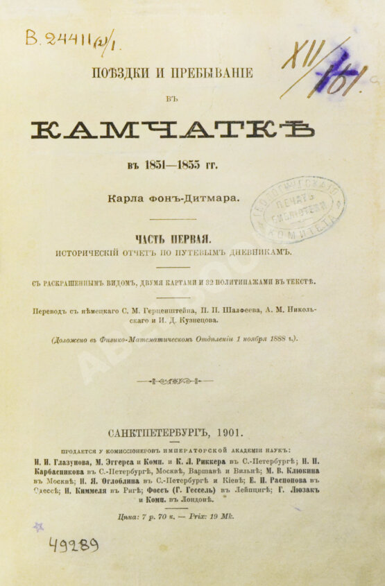 Антикварная книга Дитмар, К. фон. Поездки и пребывание в Камчатке в 1851-1855 гг.
