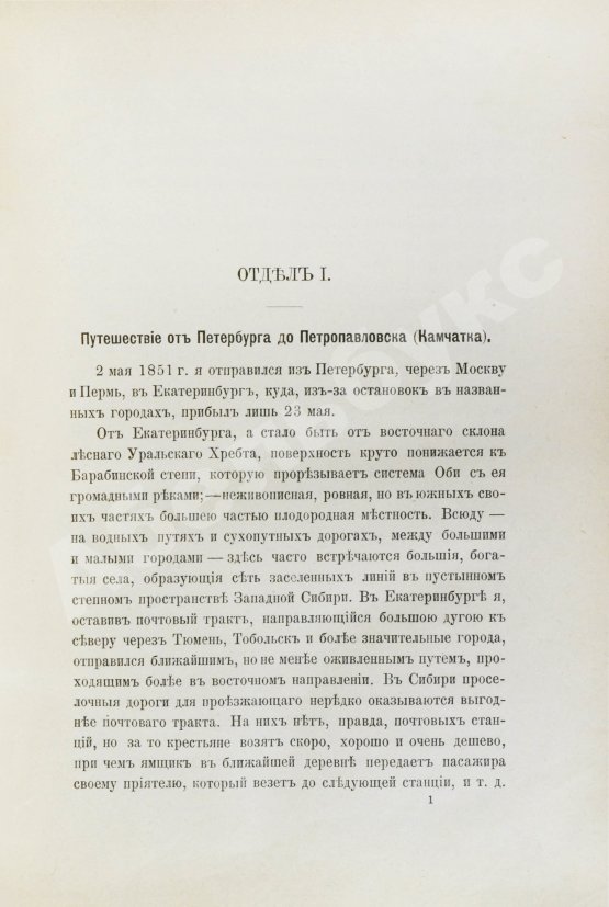 Антикварная книга Дитмар, К. фон. Поездки и пребывание в Камчатке в 1851-1855 гг.