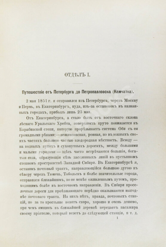 Антикварная книга Дитмар, К. фон. Поездки и пребывание в Камчатке в 1851-1855 гг.