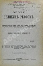 Джаншиев, Г.А. [автограф] Эпоха великих реформ