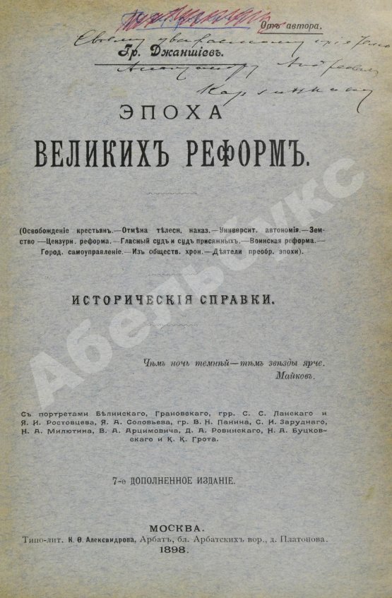 Антикварная книга Джаншиев, Г.А. [автограф] Эпоха великих реформ