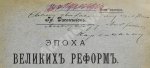 Джаншиев, Г.А. [автограф] Эпоха великих реформ