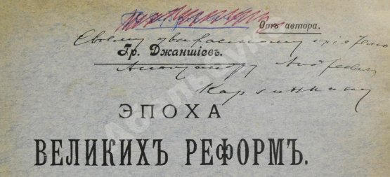 Антикварная книга Джаншиев, Г.А. [автограф] Эпоха великих реформ