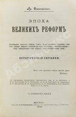 Джаншиев, Г.А. [автограф] Эпоха великих реформ