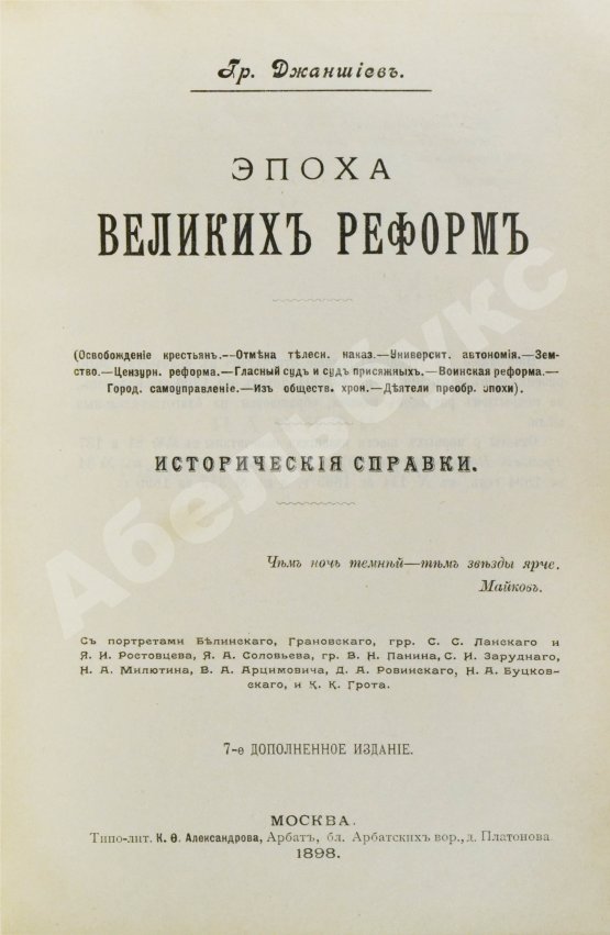 Антикварная книга Джаншиев, Г.А. [автограф] Эпоха великих реформ