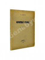 Гумилёв, Н.С. Фарфоровый павильон. Китайские стихи