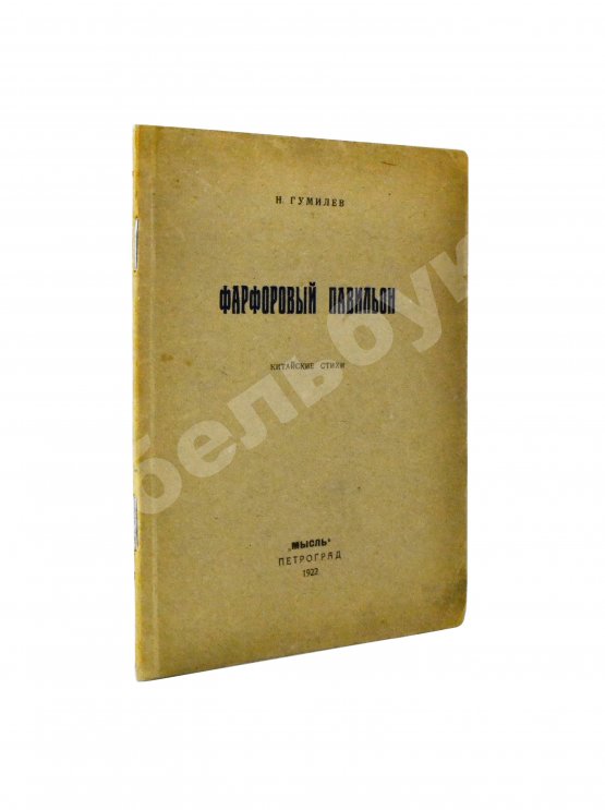 Антикварная книга Гумилёв, Н.С. Фарфоровый павильон. Китайские стихи