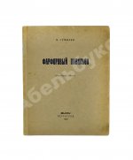 Гумилёв, Н.С. Фарфоровый павильон. Китайские стихи