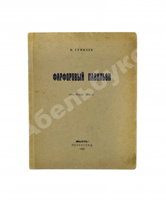 Антикварная книга Гумилёв, Н.С. Фарфоровый павильон. Китайские стихи