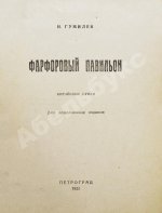 Гумилёв, Н.С. Фарфоровый павильон. Китайские стихи