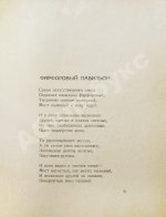 Гумилёв, Н.С. Фарфоровый павильон. Китайские стихи