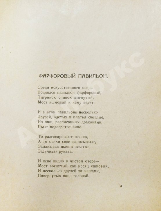 Антикварная книга Гумилёв, Н.С. Фарфоровый павильон. Китайские стихи