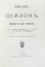 Гюнтер, К. Цейлон. Введение в мир тропиков