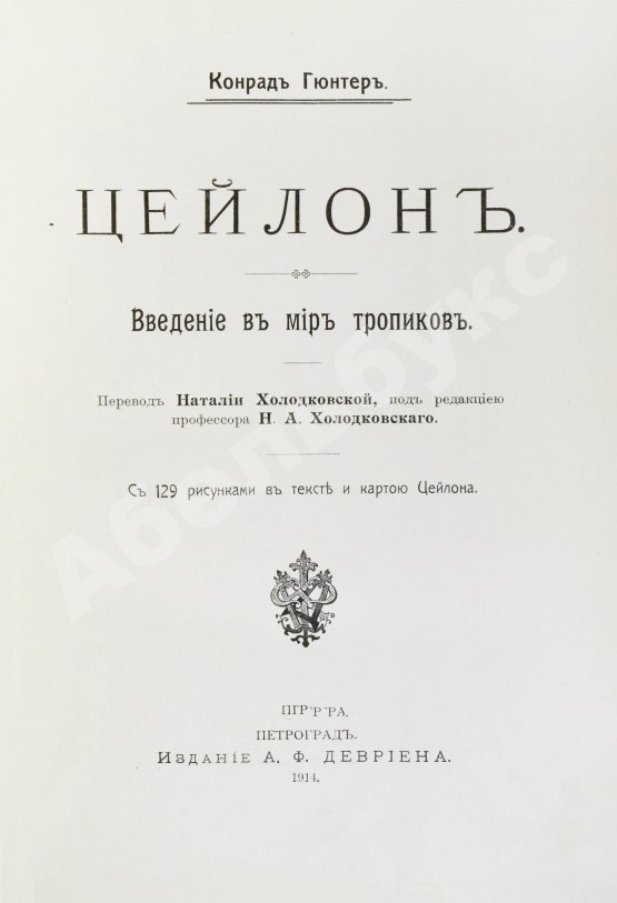 Антикварная книга Гюнтер, К. Цейлон. Введение в мир тропиков