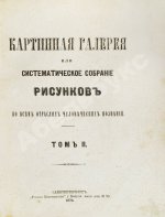Картинная галерея или систематическое собрание рисунков по всем отраслям человеческих познаний