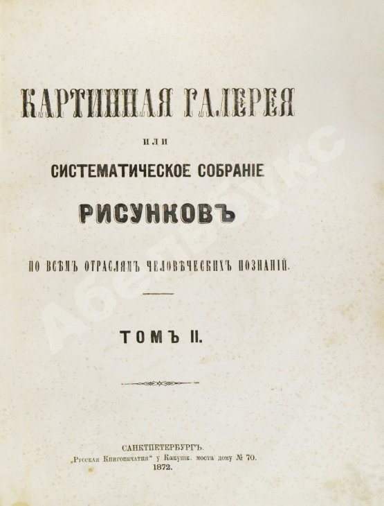 Антикварная книга Картинная галерея или систематическое собрание рисунков по всем отраслям человеческих познаний