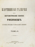 Картинная галерея или систематическое собрание рисунков по всем отраслям человеческих познаний