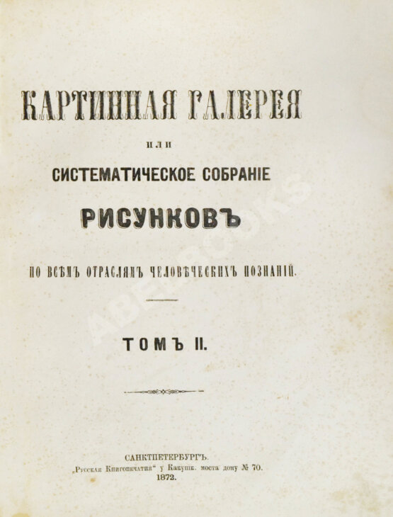 Антикварная книга Картинная галерея или систематическое собрание рисунков по всем отраслям человеческих познаний