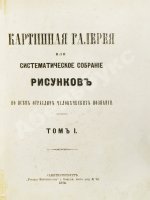 Картинная галерея или систематическое собрание рисунков по всем отраслям человеческих познаний