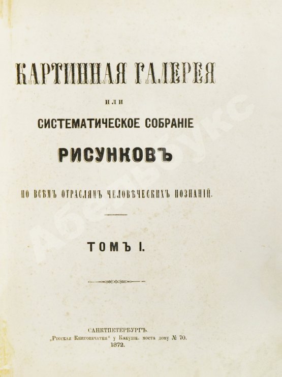 Антикварная книга Картинная галерея или систематическое собрание рисунков по всем отраслям человеческих познаний
